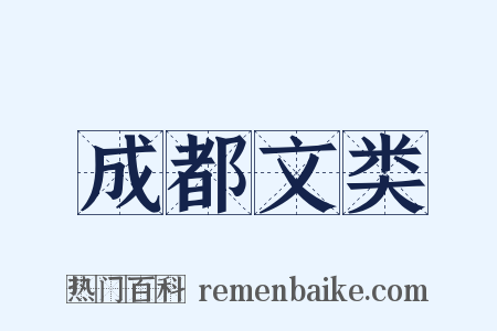 成都文类是什么意思的图片